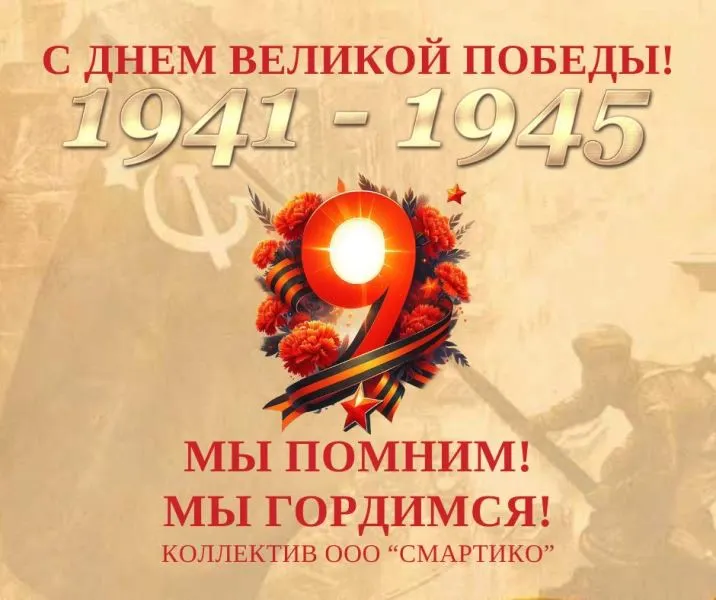 Компания СмартиКо поздравляет с 80-ти летием Великой Победы! 1 Поздравляем с 80-ти летием Великой Победы!